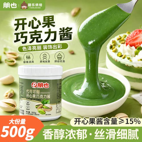 朋也开心果巧克力酱烘焙专用