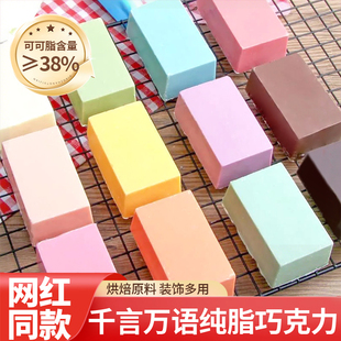 千言万语巧克力块砖纯可可脂蛋糕装饰淋面彩色手工diy烘焙原料
