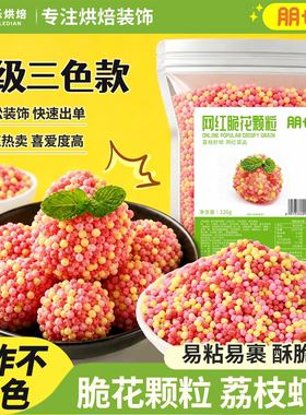 朋也荔枝虾球脆花颗粒彩红色妃子笑脆米粒餐饮酒店可油炸商用原料