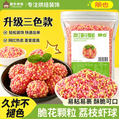 荔枝虾球脆花颗粒妃子笑脆米粒
