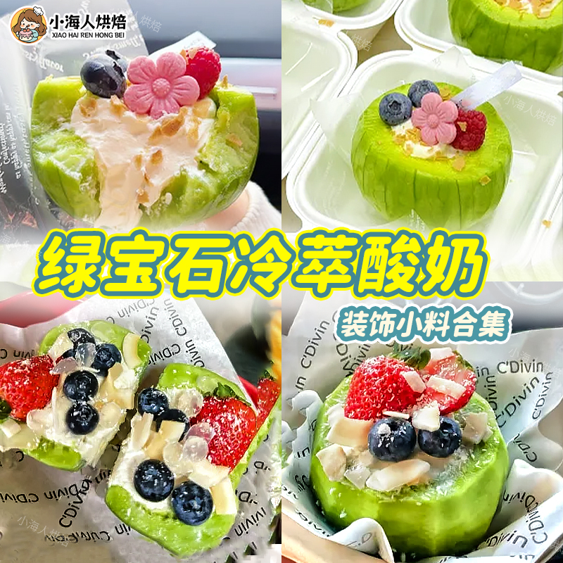 绿宝石冷萃酸奶全套材料巧克力脆脆珠马蹄爆爆珠固体杨枝甘露小料