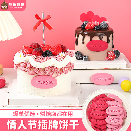 情人节插牌饼干蛋糕装饰摆件Ilove you插件情侣表白甜品氛围装扮