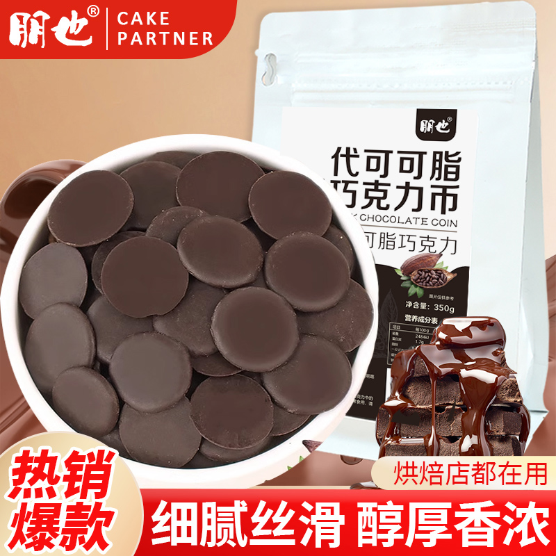 烘焙专用巧克力币蛋糕淋面手工diy黑白牛奶巧克力豆代可可脂纽扣