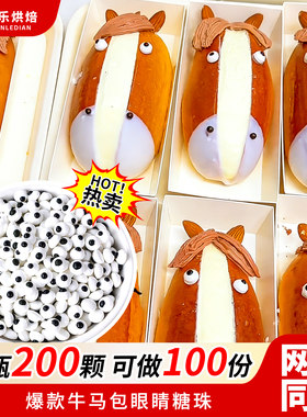 牛马面包眼睛糖珠可食用网红奶油包巧克力脆脆珠鼻子甜品烘焙点缀