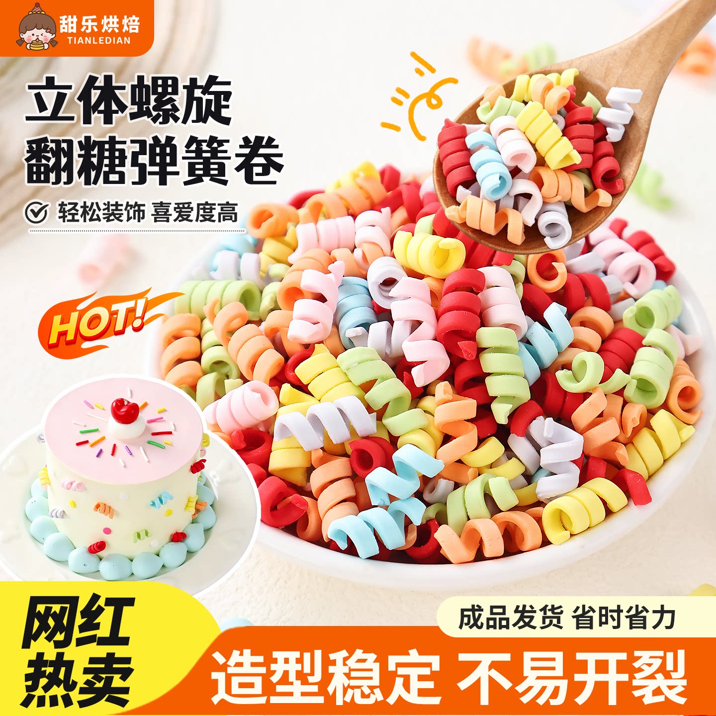 翻糖弹簧卷儿童生日蛋糕装饰可食用3d立体翻糖糖果巧克力烘焙点缀