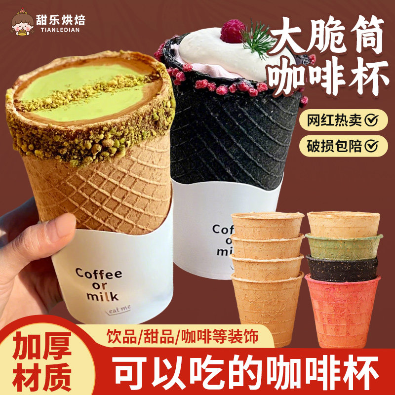 咖啡杯脆筒可食用网红同款饮品装饰点缀摆件谷物燕麦蛋卷饼干杯,粮油调味/速食/干货/烘焙,其他烘焙半成品,淘宝优惠券,粉丝福利购,淘宝优惠卷