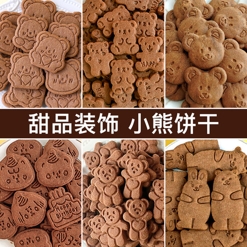 卡通小熊饼干蛋糕装饰