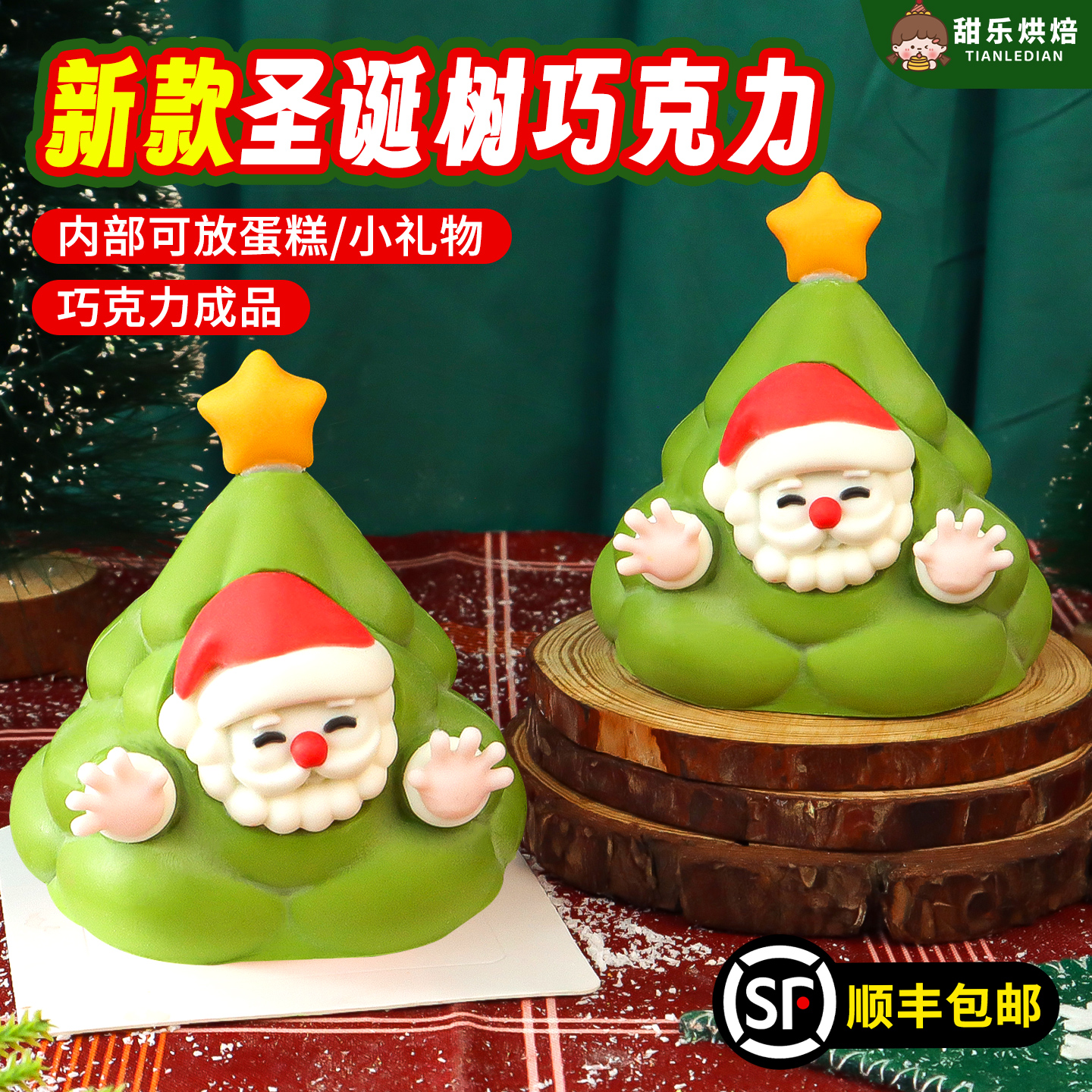 圣诞节巧克力空心圣诞树蛋糕装饰