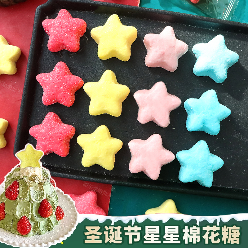 圣诞树蛋糕装饰星星棉花糖插件金五角星造型软糖果许愿树装扮摆件