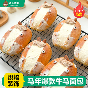 马年趣味牛马奶油面包甜点装饰眼睛插件网红儿童巧克力脆珠烘焙