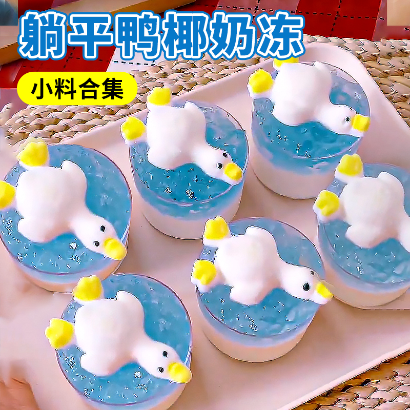 网红冰粉配料躺平鸭棉花糖装饰