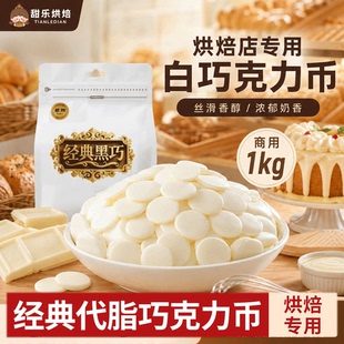 白巧克力币烘焙专用代可可脂纽扣豆球蛋糕淋面酱原材料商用大包