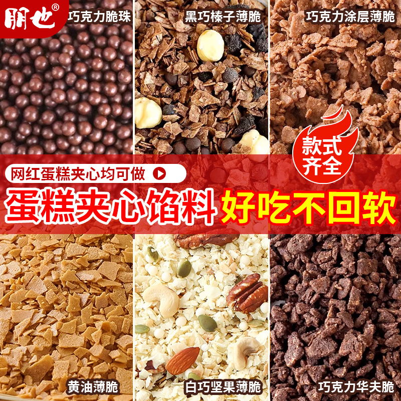 蛋糕夹心馅料巧克力脆珠烘焙专用