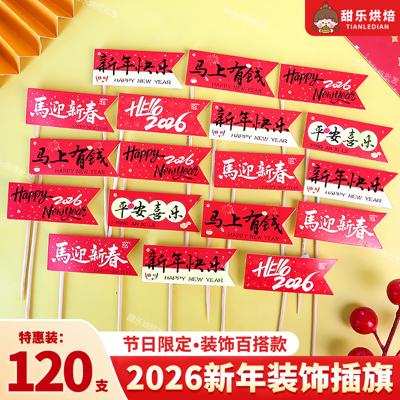 2026新年蛋糕装饰牙签插旗happynewyear插件马年大吉纸杯甜品插牌,节庆用品/礼品,节日装扮用品,淘宝优惠券,粉丝福利购,淘宝优惠卷