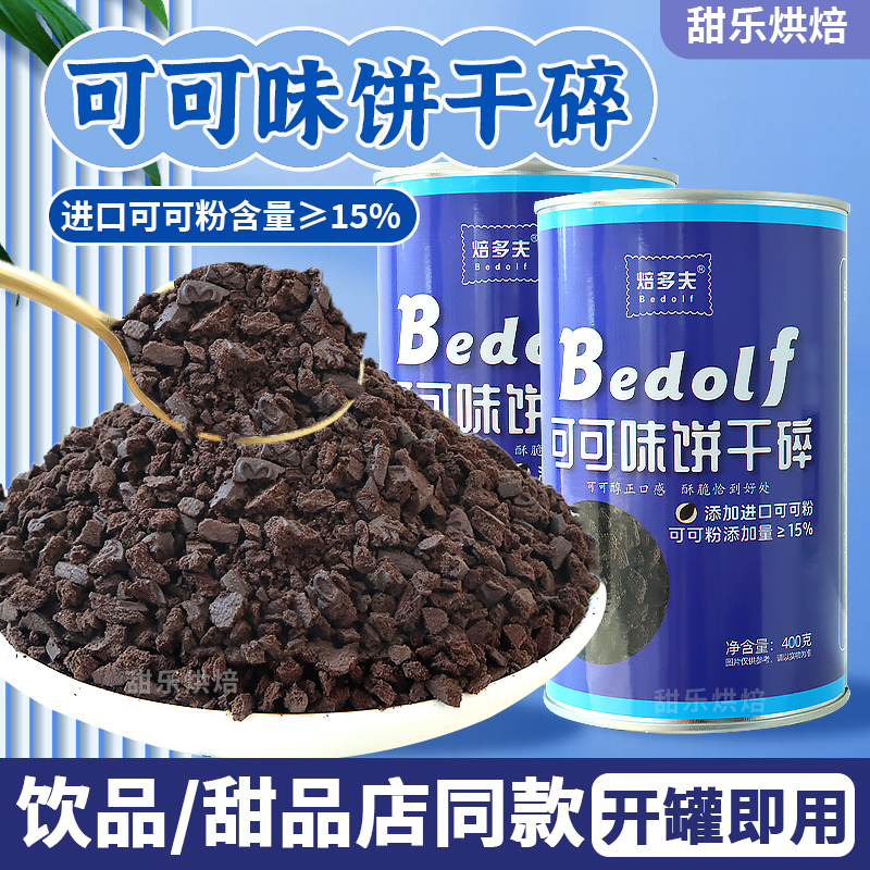可可味饼干碎冰淇淋奶茶专用小料