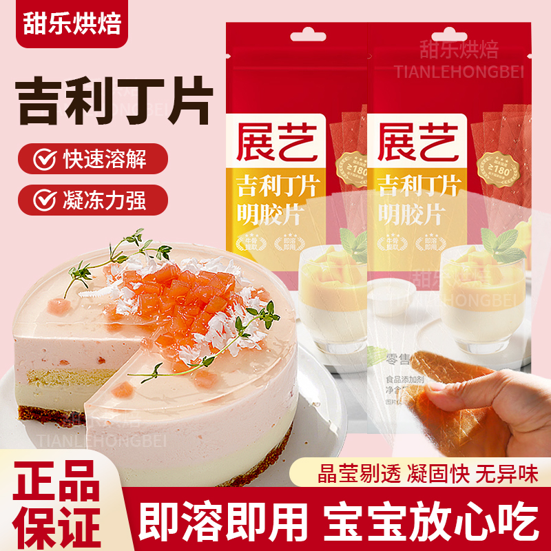 展艺吉利丁片大人儿童均可食用