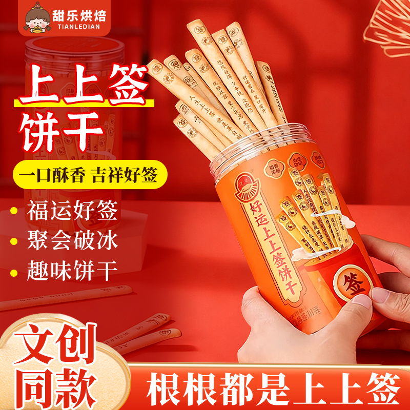 网红爆款零食创意好运上上签饼干