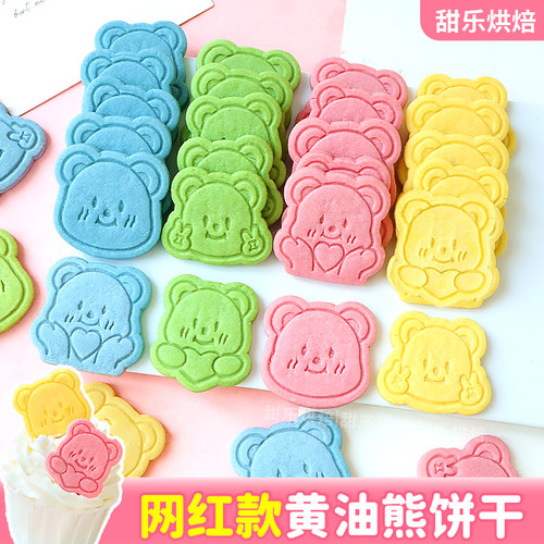 【网红爆款】彩色黄油小熊饼干