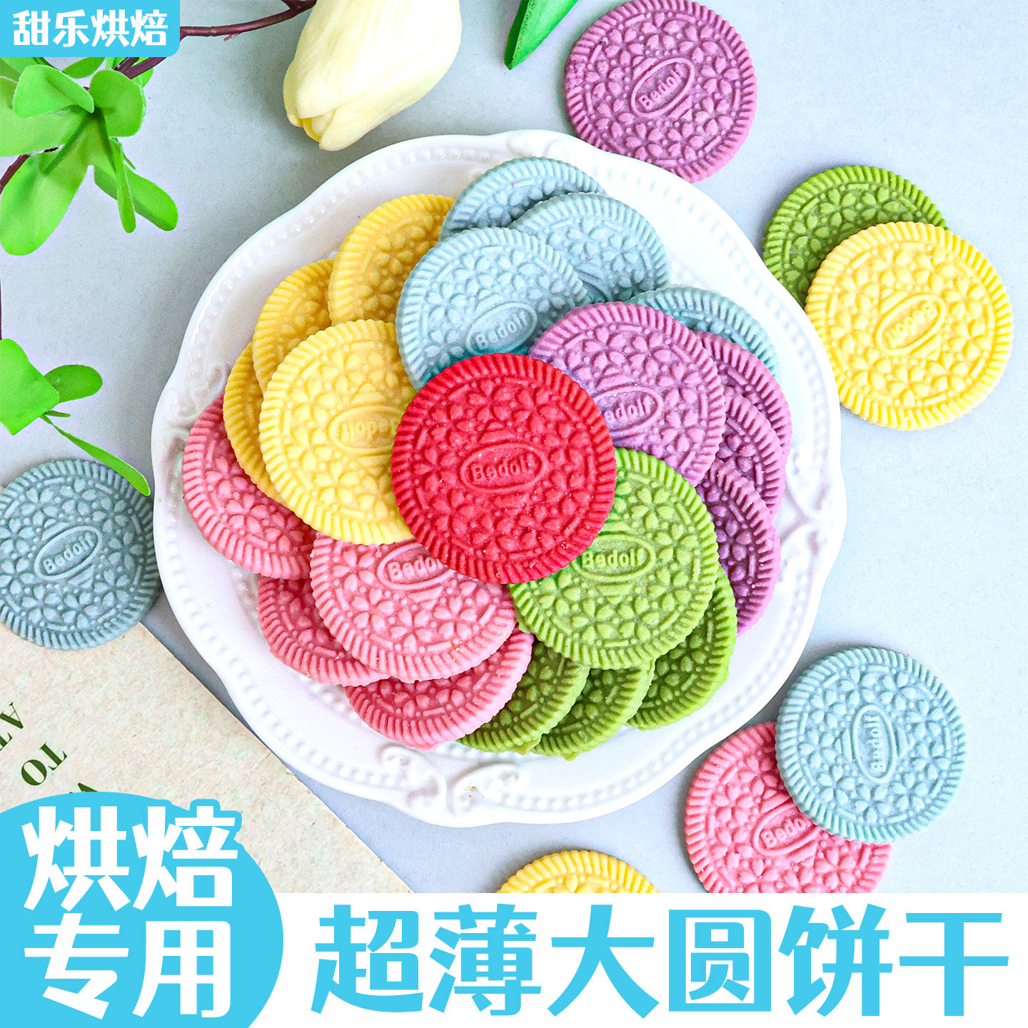 彩色大圆饼干蛋糕装饰摆件海盐樱花味可食用甜品冰淇淋点缀插牌