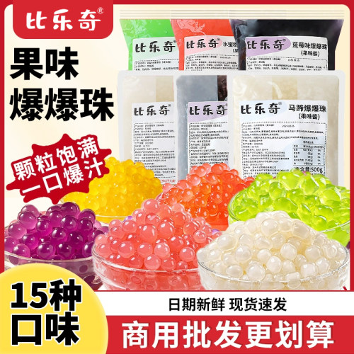 比乐奇马蹄爆爆珠奶茶店专用小料
