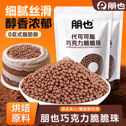 巧克力脆珠蛋糕夹心馅料焦糖巧克力豆脆米球面包甜品烘焙小料商用