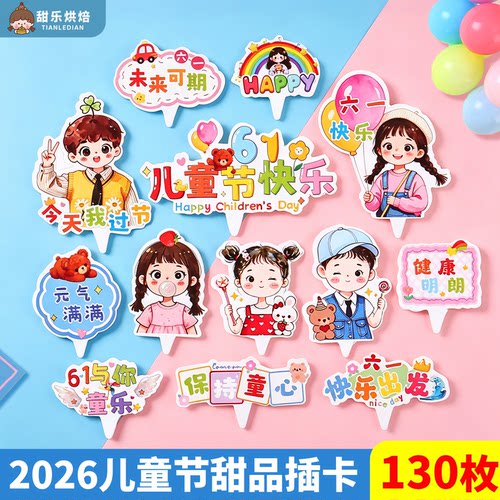 六一儿童节快乐蛋糕插牌