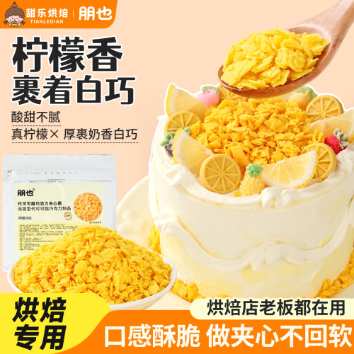 柠檬味巧克力夹心脆蛋糕撒面装饰
