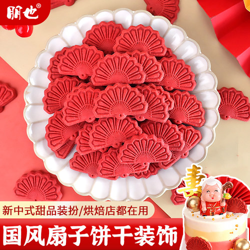 扇子饼干蛋糕装饰新中式国风红色扇形摆件祝寿生日甜品烘焙插件
