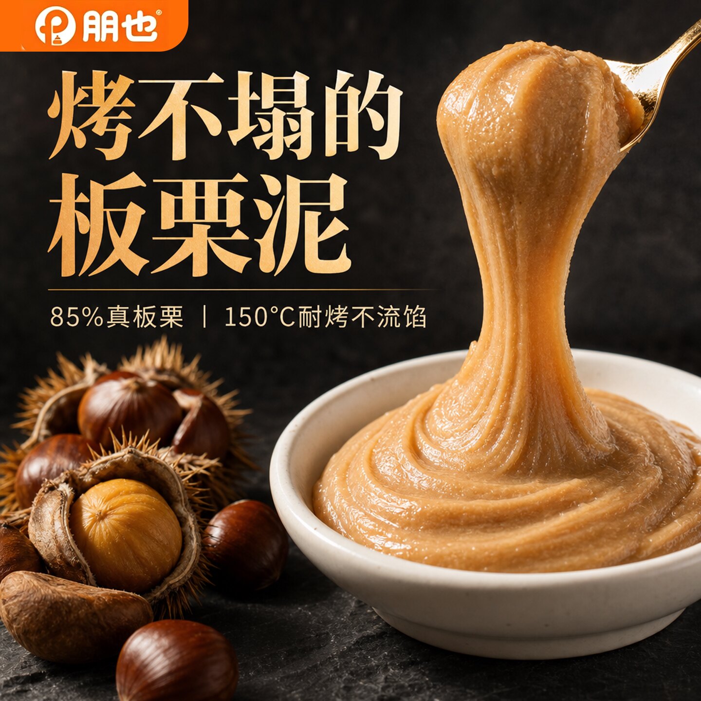 朋也栗子泥烘焙专用耐烤板栗蓉