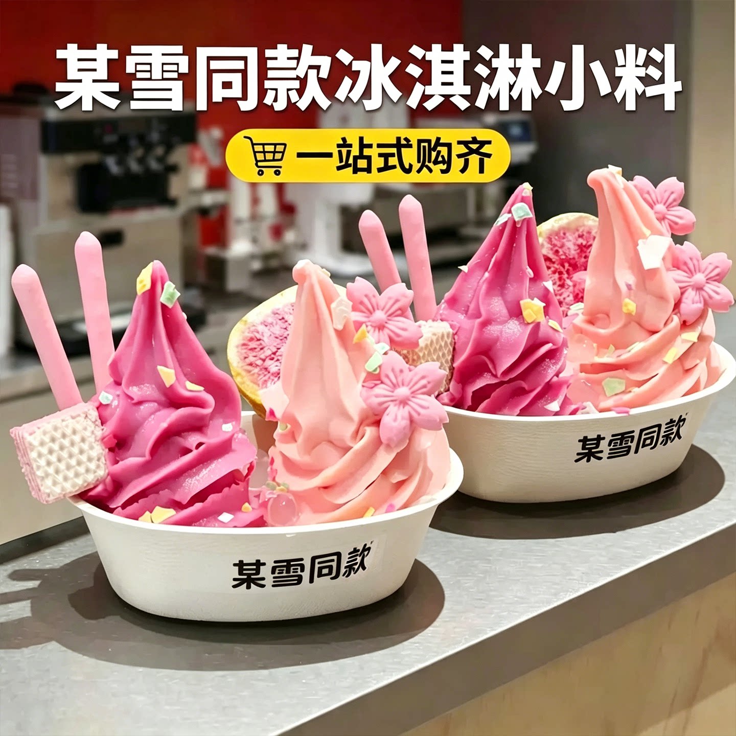 某雪同款冰淇淋装饰小料图片