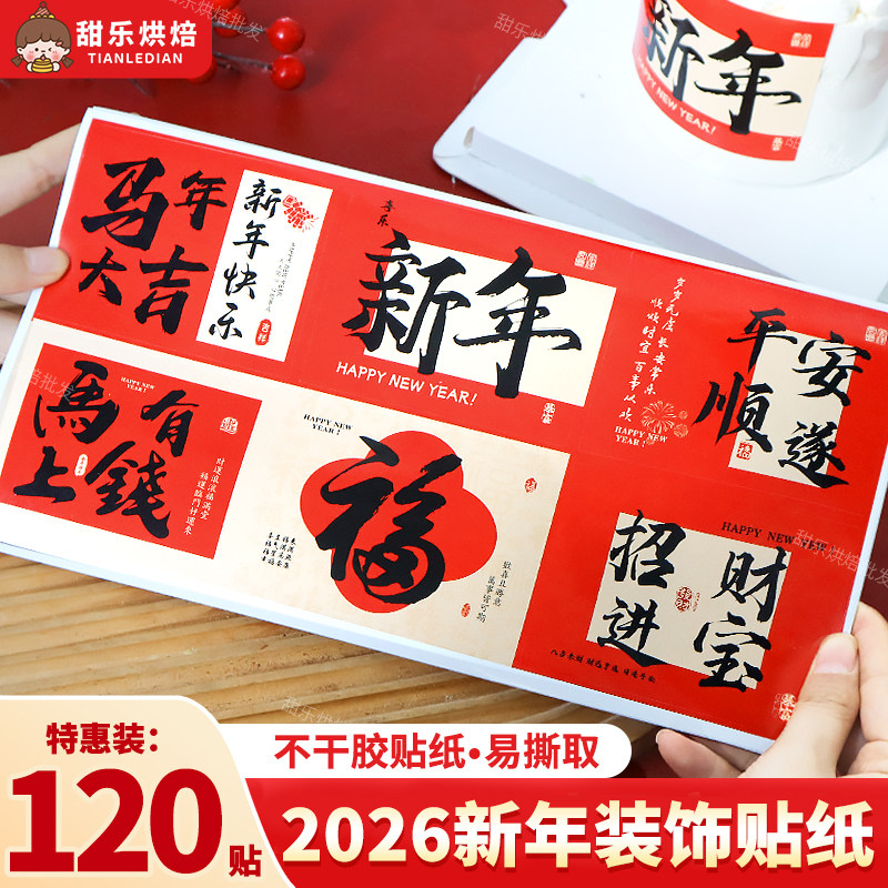 2026新年快乐贴纸蛋糕装饰插件马上有钱招财进宝跨年元旦甜品插旗,节庆用品/礼品,节日装扮用品,淘宝优惠券,粉丝福利购,淘宝优惠卷