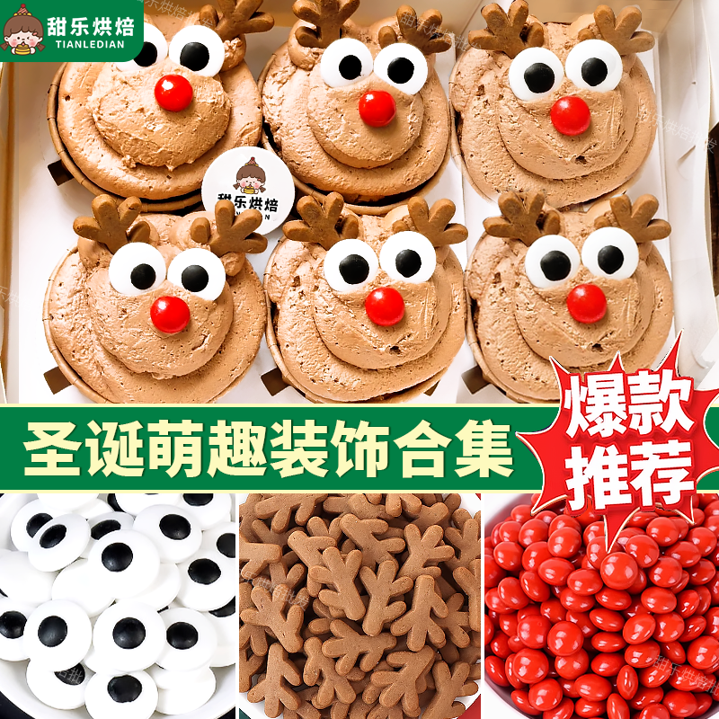 圣诞节麋鹿造型纸杯蛋糕装饰卡通鹿角饼干眼睛糖珠摆件甜品装扮
