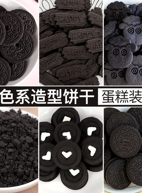 黑色可可蛋糕装饰圆饼干甜品烘焙生日摆件可食用网红卡通动物造型