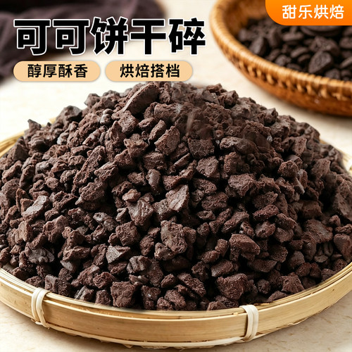 饼干碎可可慕斯甜品夹心烘焙专用