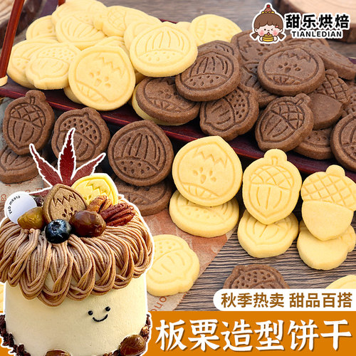 黄油可可味板栗造型饼干蛋糕装饰