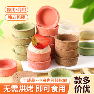 塔壳蛋挞底水果塔半成品法式黄油塔壳灌浆曲奇甜品台烘焙原料商用