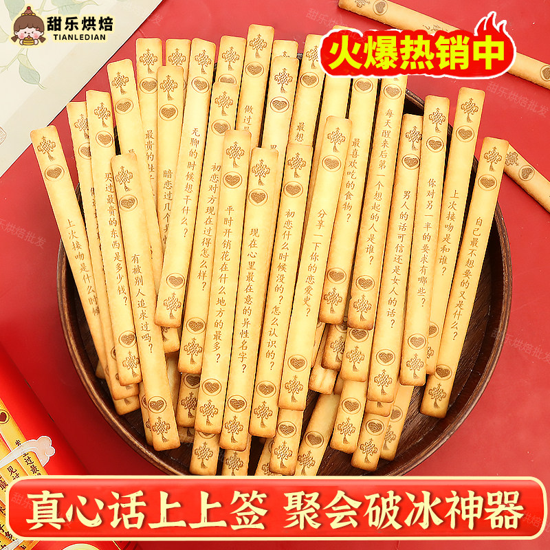 网红上上签真心话大冒险韧性饼干图片