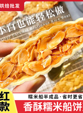 糯米船壳坚果塔壳米壳饼焦糖杏仁扁桃仁甜品点心烘焙材料半成品