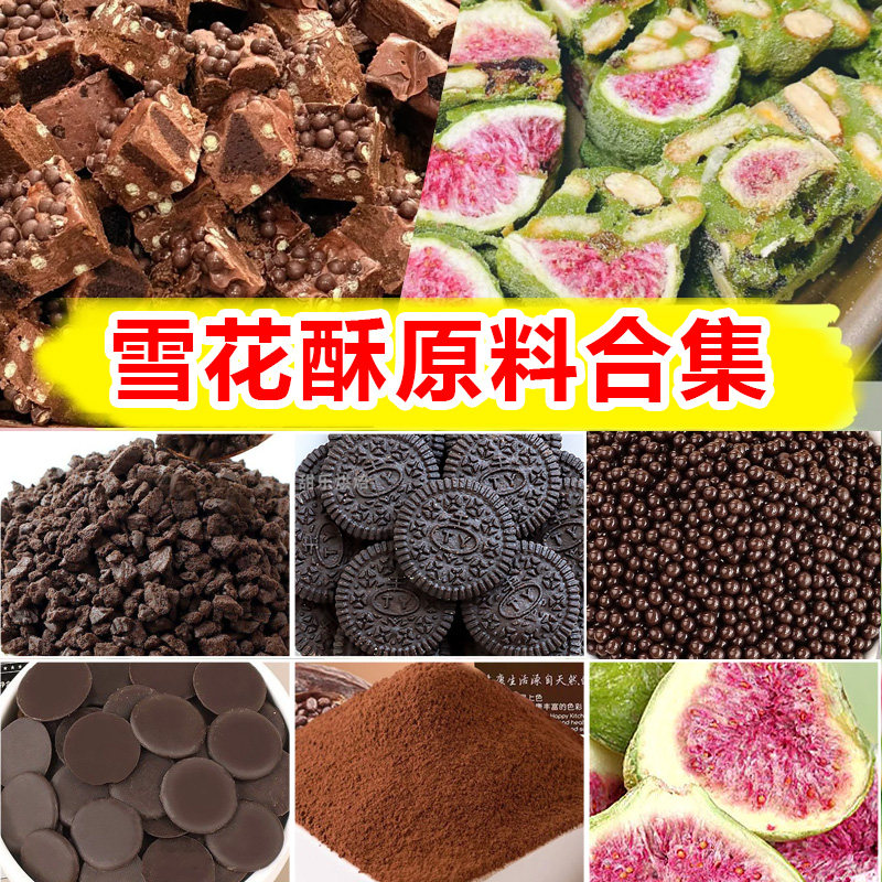 雪花酥原材料专用棉花糖无花果干自制牛轧糖全套材料可可抹茶粉