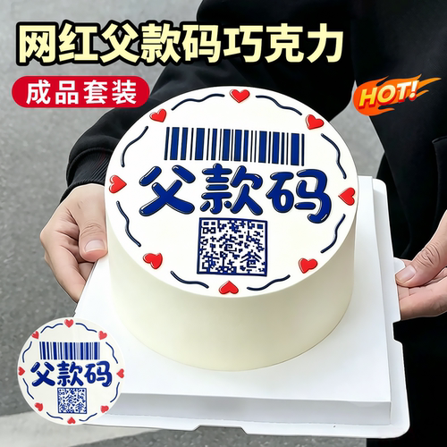 父亲节巧克力蛋糕装饰父款码套装
