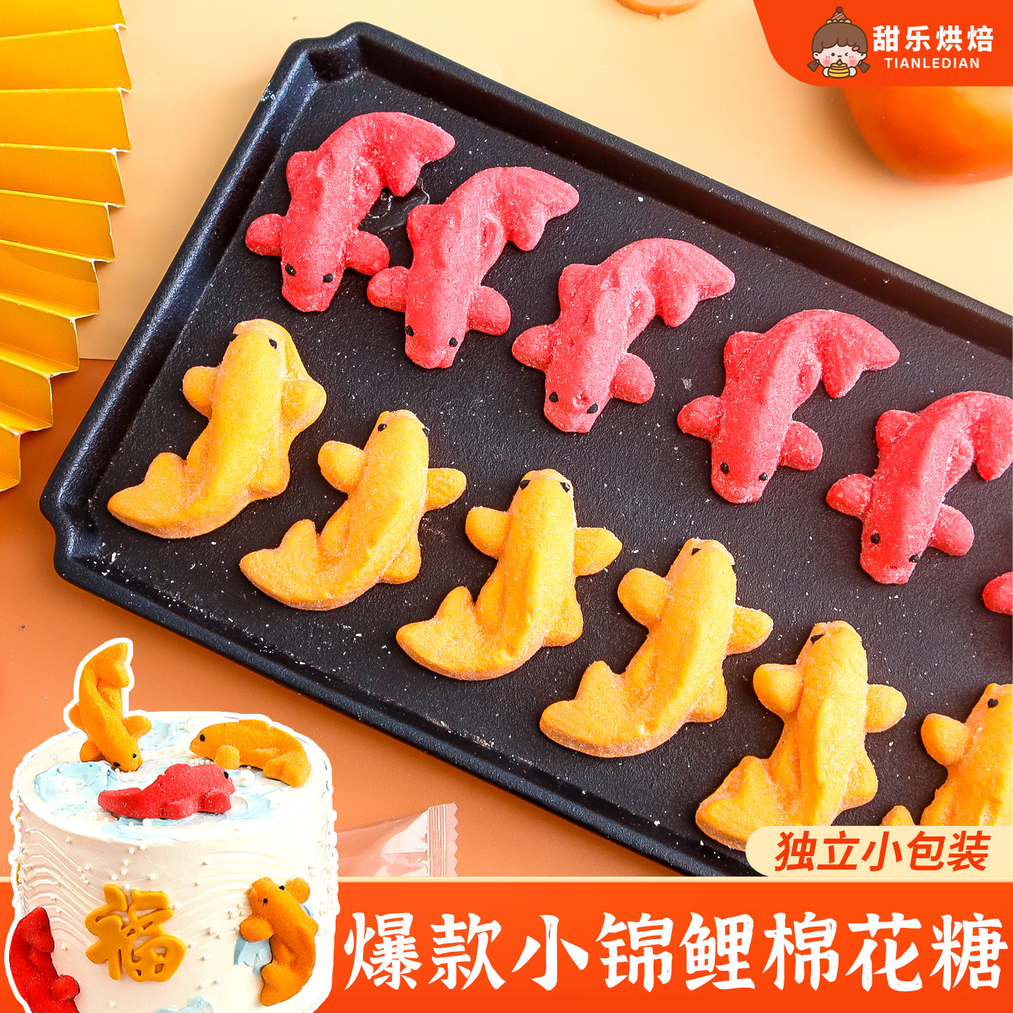 老人生日祝寿蛋糕装饰3d锦鲤棉花糖小金鱼造型软糖跨年礼物糖果