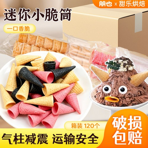 朋也迷你小脆筒绵绵冰圣代碗冰饮专用热奶宝点缀蛋托摆摊商用批发