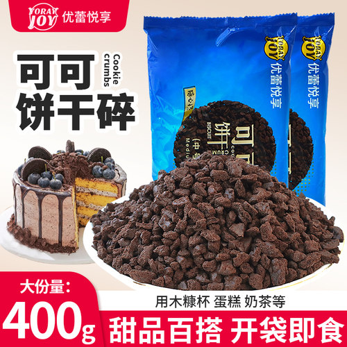 优蕾悦享饼干碎焙专用蛋糕装饰
