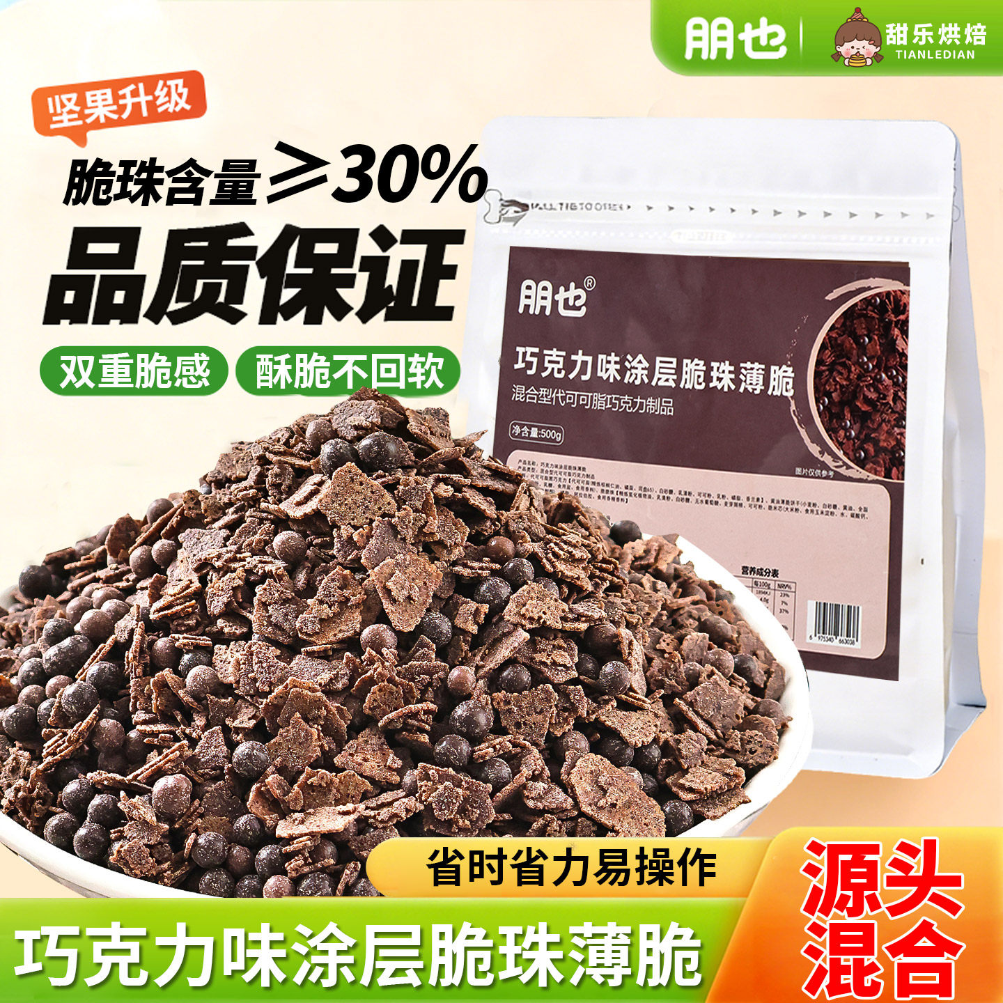 巧克力脆珠涂层薄脆混合款奥巧蛋糕装饰夹心馅料雪梅娘月饼夹层