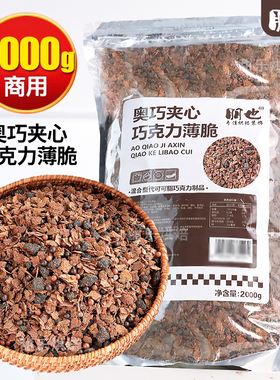 朋也巧克力涂层薄脆蛋糕夹心馅料脆珠奥巧可可脆片烘焙专用坚果碎