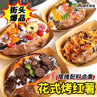花式烤红薯全套小料可可饼干碎末黑糖珍珠海苔酥脆松热奶宝配料
