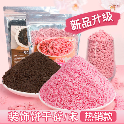 樱花饼干碎烘焙专用奥奥饼干粉