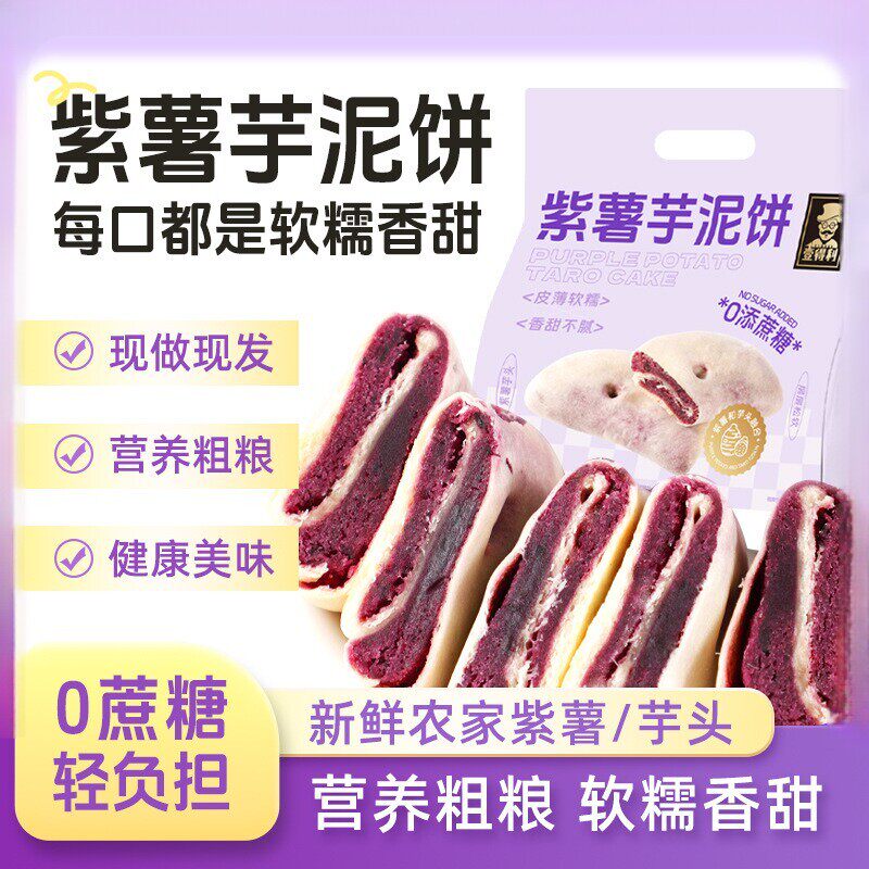 紫薯芋泥饼糖尿人孕妇吃的无糖精食品糖尿人专用旗舰店零食大全