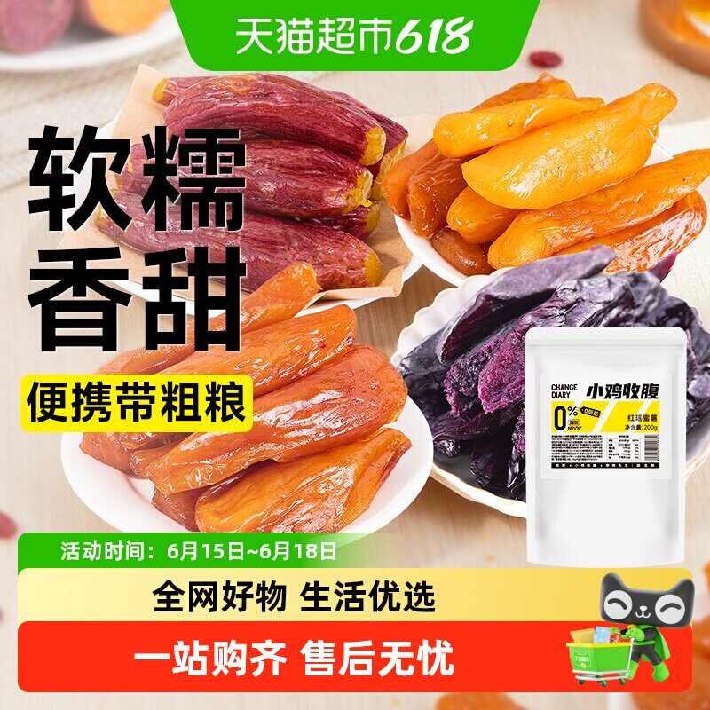低0脂红瑶蜜薯干红薯地瓜干小香薯紫薯条粗粮即食代餐健康零食品