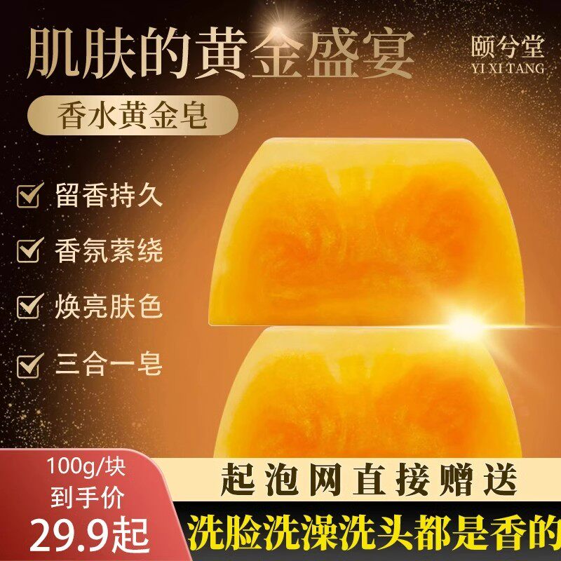 【下单立减30】香水黄金皂保湿精油皂手工洁面除螨沐浴皂留香嫩-H